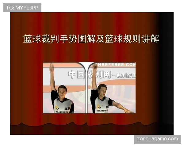 篮球裁判手势规则的具体含义解析与现场判罚标准详细说明