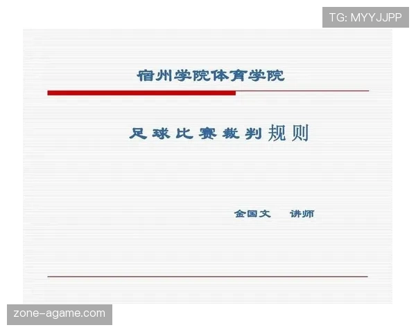 队友犯规时裁判如何判罚？足球规则全解析